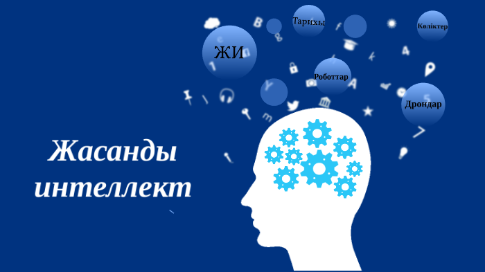 Жасанды интеллект сынып сағаты