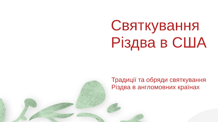 Святкування різдва в києві 2025