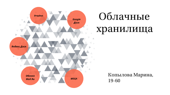 Облачные хранилища by Marina Kopylova on Prezi
