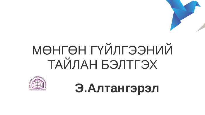 МӨНГӨН ГҮЙЛГЭЭНИЙ ТАЙЛАН БЭЛТГЭХ АРГА ЗҮЙ by Эрдэнэхуягийн Алтангэрэл ...