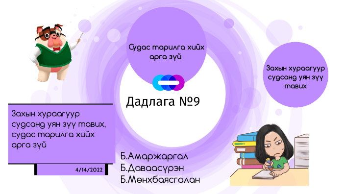 Дадлага №9 Захын хураагуур судсанд уян зүү тавих, судас тарилга хийх ...