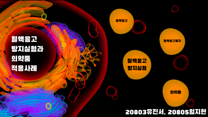 혈액응고방지실험 by 유진서 20803 on Prezi 혈액응고방지실험 By 유진서 20803 On Prezi