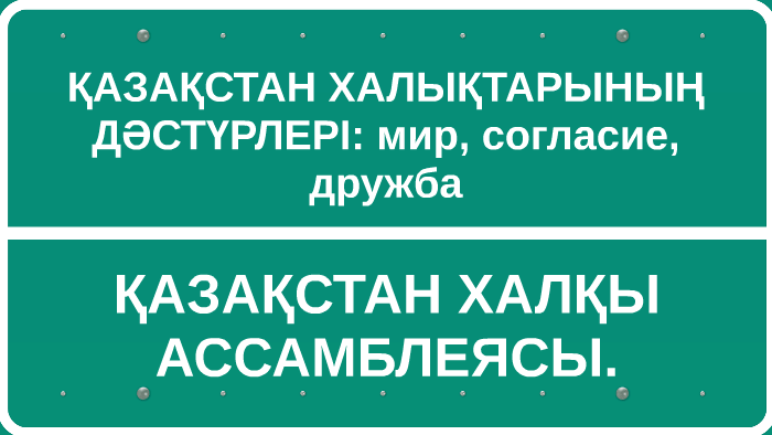 Қазақстан халқы ассамблеясы презентация