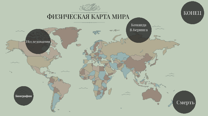 Путешествие Беринга by Вадим Вадим on Prezi