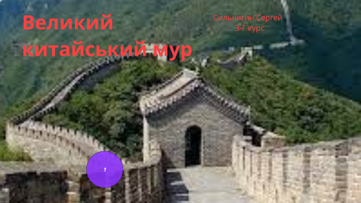 Великий китайський мур by Сергей Сильнягин on Prezi