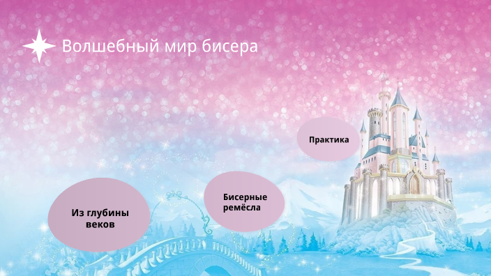 Волшебный мир бисера by Вера Малышева on Prezi