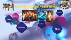 พระราชกรณียกิจรัชกาลที่๘