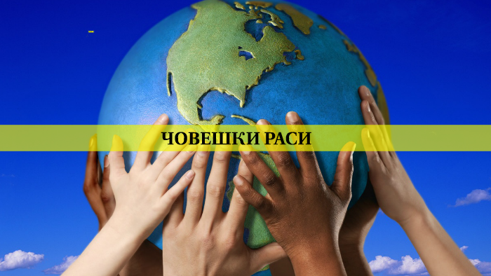 ЧОВЕШКИ РАСИ by Vasilena Nikolova on Prezi