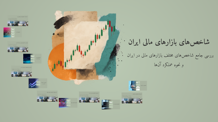 شاخص‌های بازارهای مالی ایران by fatemeh rasti on Prezi