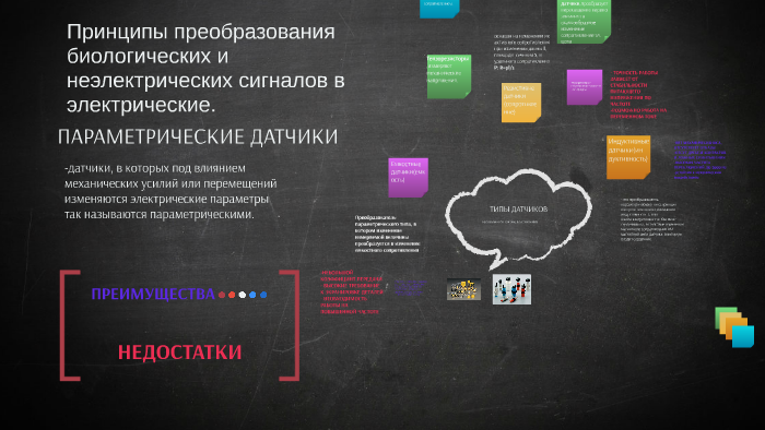 Параметрические датчики это