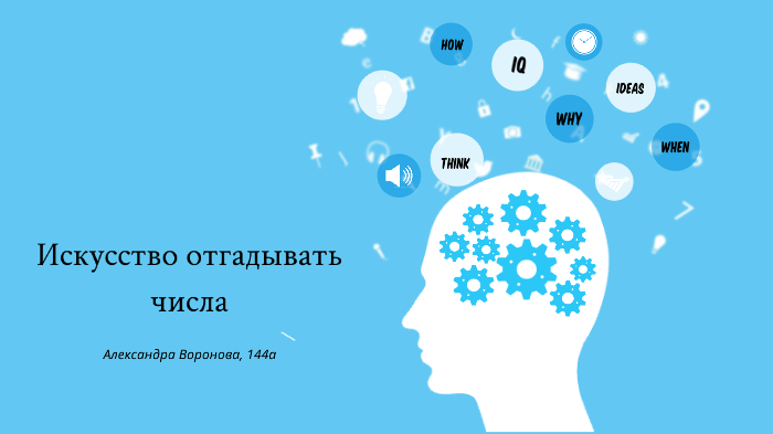 Искусство отгадывать числа проект