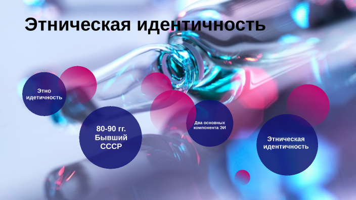 что значит этническая идентичность