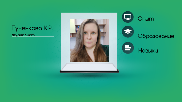 Резюме by Ксения Романовна Гученкова on Prezi