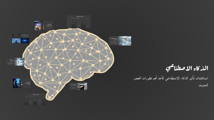 الذكاء الاصطناعي: الثورة الثالثة by Aziz Hamood Ahmed Al shabibi on Prezi