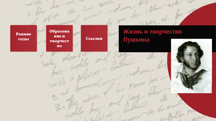 Проект на тему жизнь и творчество пушкина