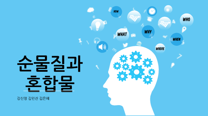 순물질과 혼합물 by 신영 강 on Prezi