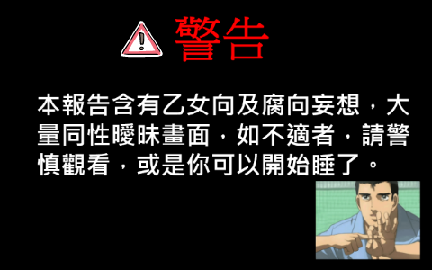 腐女的歡愉 萌by 子琳蔡