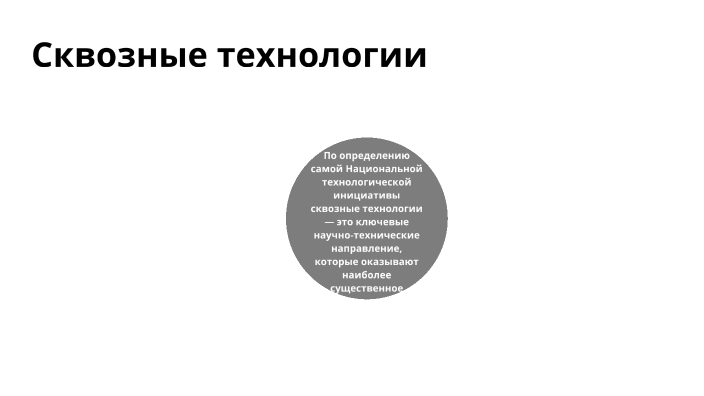 Сквозные технологии. Состав сквозных технологий. Сквозные цифровые технологии в образовании. К сквозным технологиям цифровой экономики относятся. Сквозные технологии презентация.