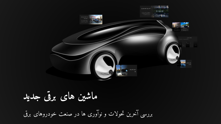 ماشین های برقی جدید by سش سش on Prezi