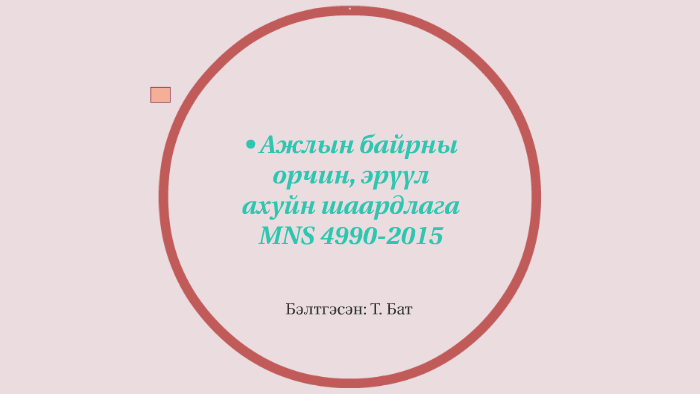 Ажлын байрны орчин, эрүүл ахуйн шаардлага by tumen bat on Prezi