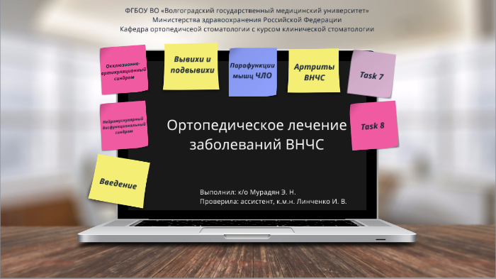 Ортопедическое лечение заболеваний внчс презентация