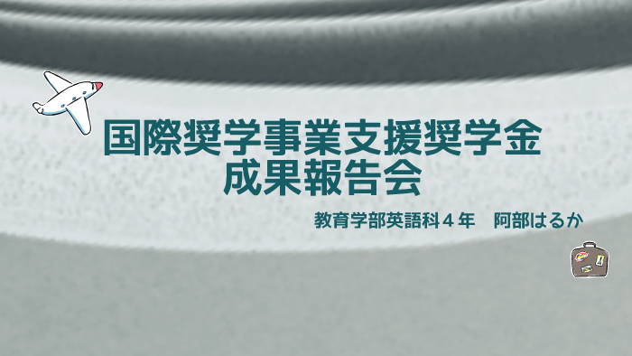 国際奨学事業支援奨学金成果報告会 By Abe Haruka