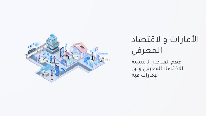 الأمارات والاقتصاد المعرفي by Shahad R on Prezi