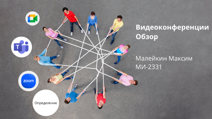 Видеоконференции. Обзор. by Maxim Maleykin on Prezi