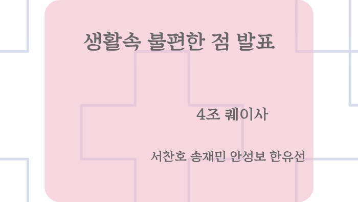 생활속 불편한 점 [스탠드] By Yuseon Han On Prezi Next