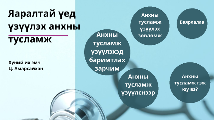 Яаралтай үеийн анхны тусламж by Amarsaikhan Ts on Prezi