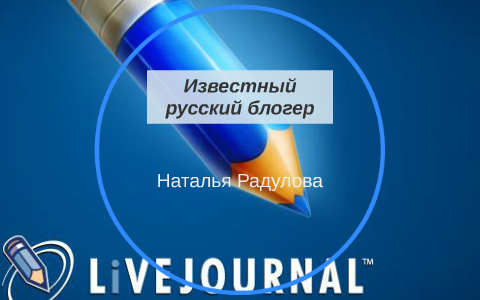 Известный русский блогер by Nat Nat on Prezi