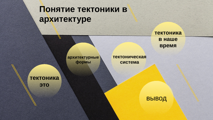 тектоника by Варвара Алексеенко on Prezi