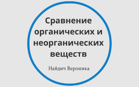 Сходства органических и неорганических веществ