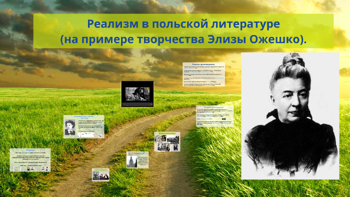 Реализм в польской литературе. Элиза Ожешко. by Evgenia ...