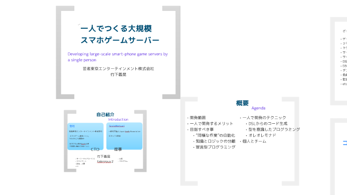 一人でつくる大規模スマホゲームサーバー By Yoshiteru Takezou