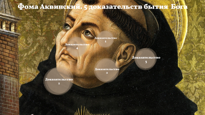 Фома Аквинский by Владимир Лысов on Prezi
