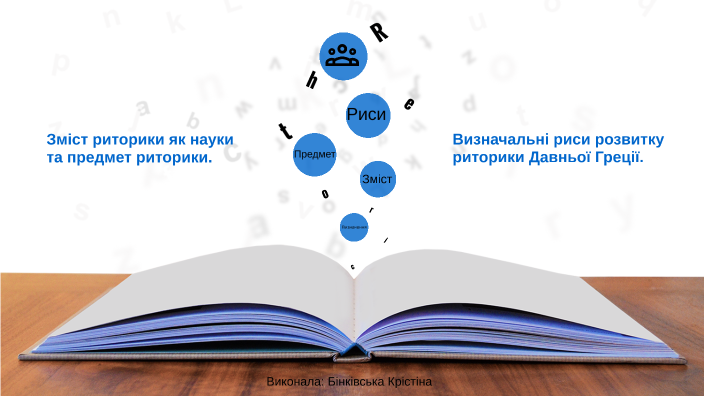 Риторика by Кристина Бинковская on Prezi