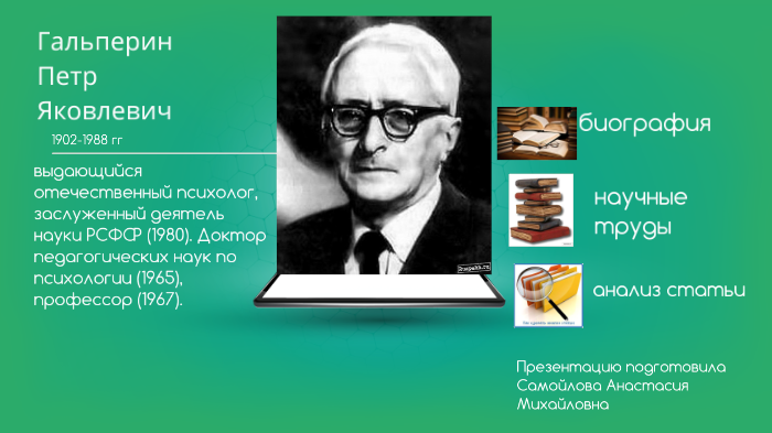 Гальперин психолог. Пётр Яковлевич Гальперин. Петр Гальперин психолог. Гальперин Петр Яковлевич вклад. Гальперин Петр Яковлевич вклад в психологию.