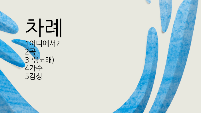 내 좋 곡 소 by 동완 남 on Prezi