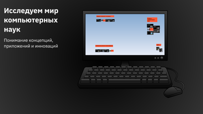 Exploring the World of Computer Science by Никита on Prezi
