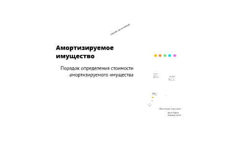 Амортизируемое имущество by Sergey Davidov on Prezi