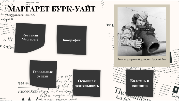Маргарет Бурк-Уайт by Рэйнард Ким on Prezi