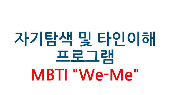 MBTI We-Me 프로그램 by Andy Jung on Prezi