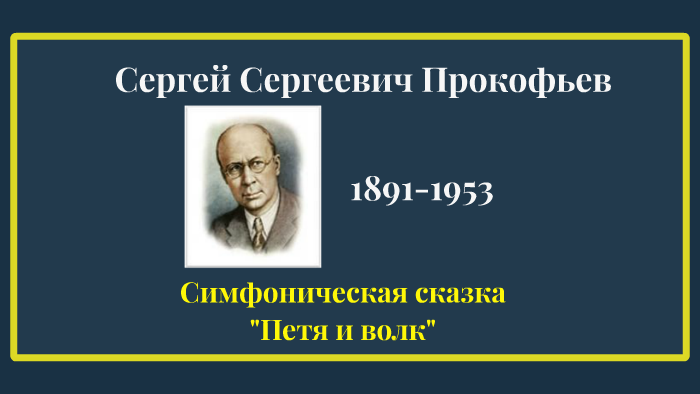 сергей сергеевич прокофьев петя и волк