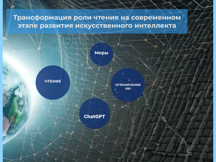 Трансформация роли чтения на современном этапе развития искусственного ...