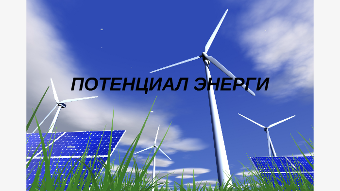потенциал энерги by Ч. Бадамханд on Prezi