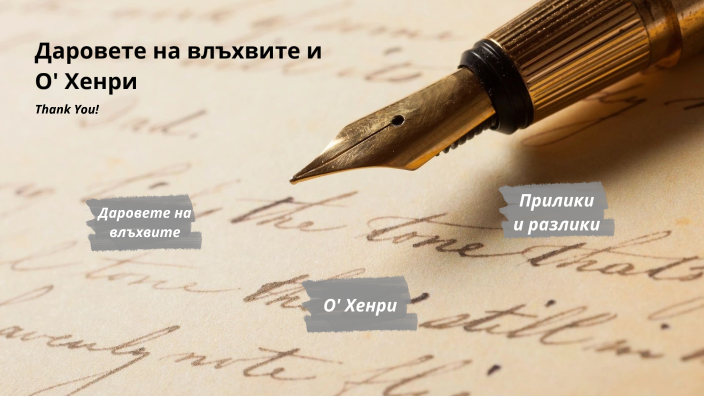 Даровете на влъхвите и О' Хенри by Veselin Dragomanov on Prezi