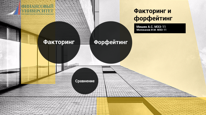 Факторинг и Форфейтинг by Alex Mishin on Prezi