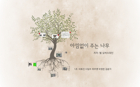 
    아낌없이 주는 나무 by hyojin Lee
