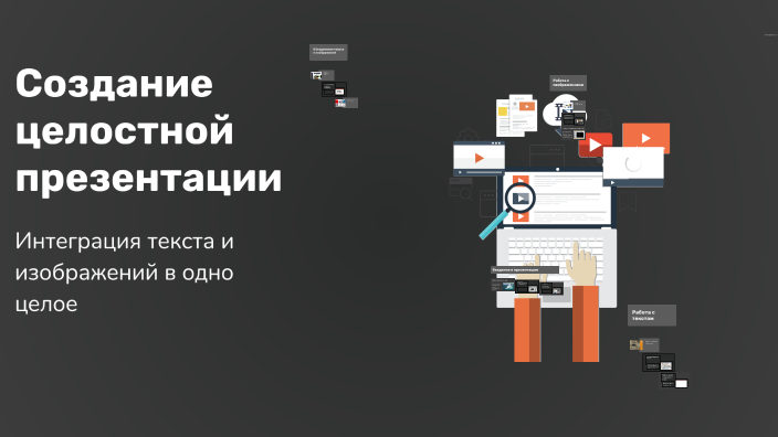Создание целостной презентации by Megan on Prezi